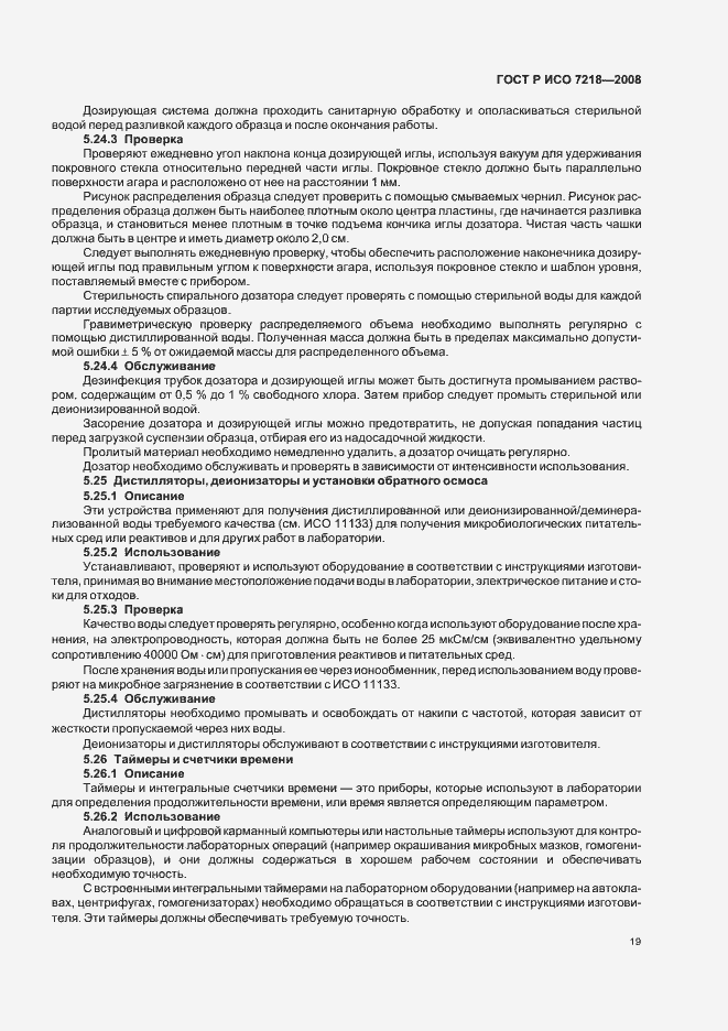 Страница 24 ГОСТ Р ИСО 7218-2008