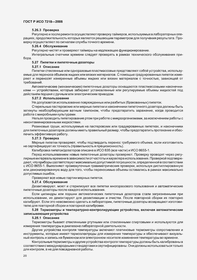 Страница 25 ГОСТ Р ИСО 7218-2008