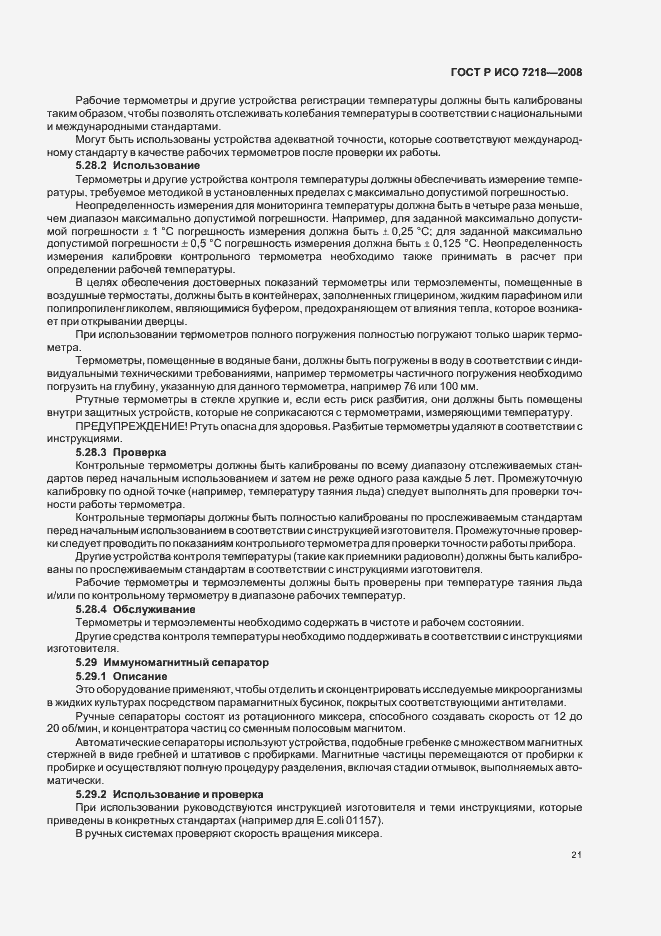 Страница 26 ГОСТ Р ИСО 7218-2008