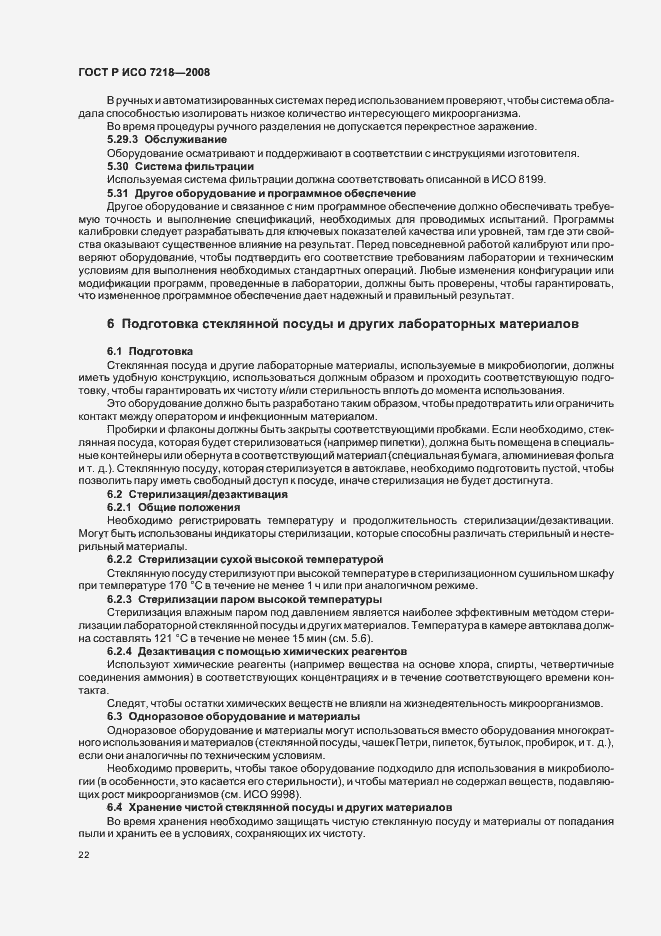 Страница 27 ГОСТ Р ИСО 7218-2008