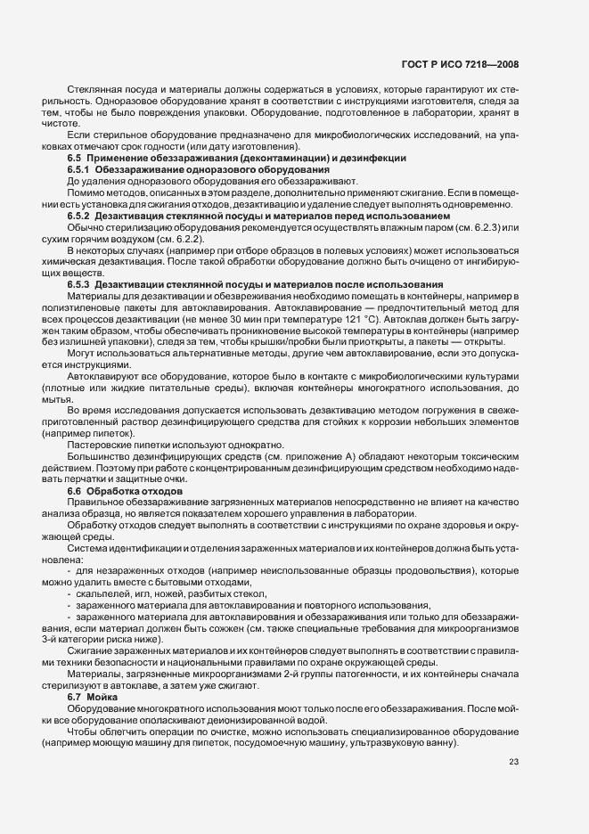 Страница 28 ГОСТ Р ИСО 7218-2008