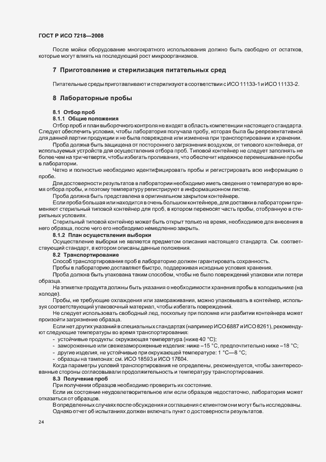 Страница 29 ГОСТ Р ИСО 7218-2008