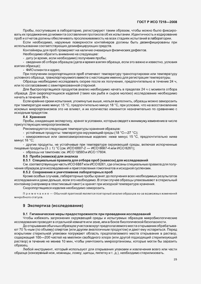 Страница 30 ГОСТ Р ИСО 7218-2008