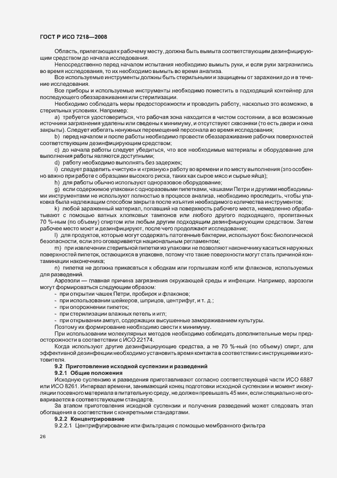 Страница 31 ГОСТ Р ИСО 7218-2008