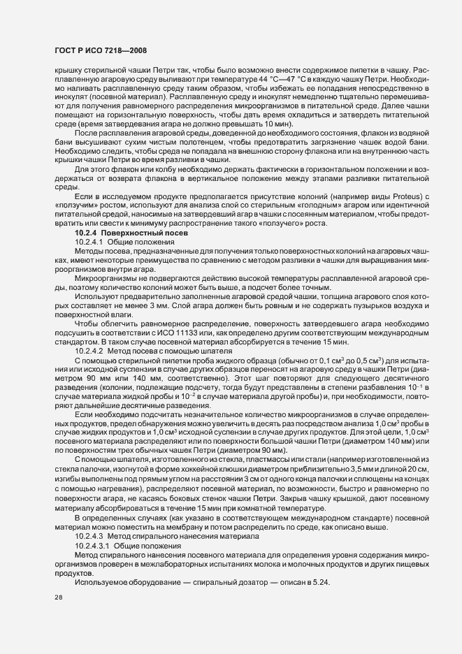 Страница 33 ГОСТ Р ИСО 7218-2008