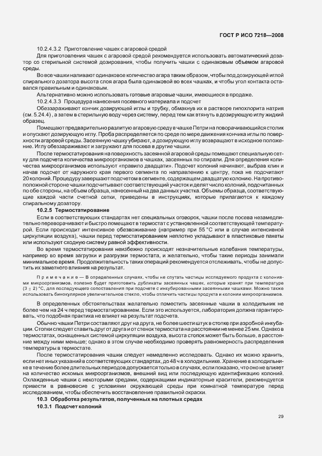 Страница 34 ГОСТ Р ИСО 7218-2008