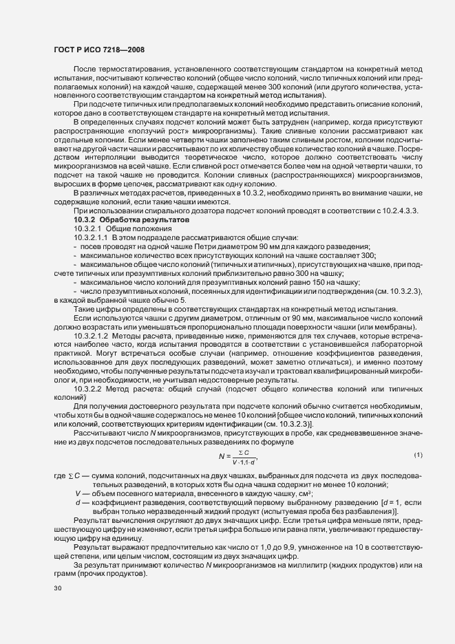 Страница 35 ГОСТ Р ИСО 7218-2008