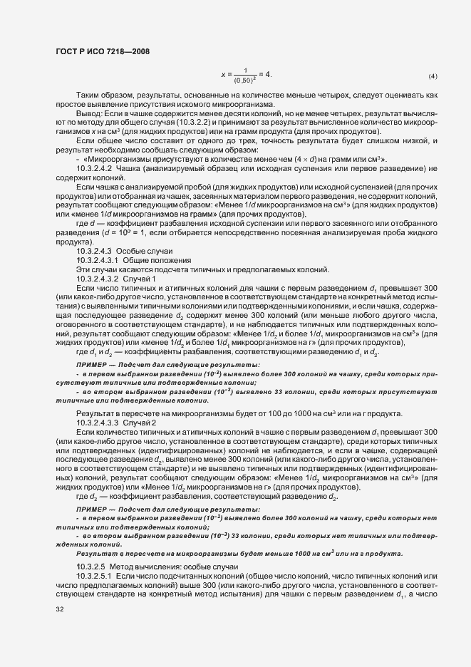 Страница 37 ГОСТ Р ИСО 7218-2008