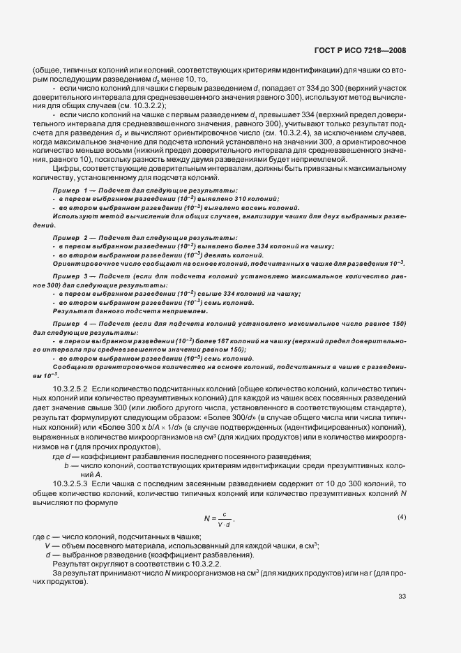 Страница 38 ГОСТ Р ИСО 7218-2008