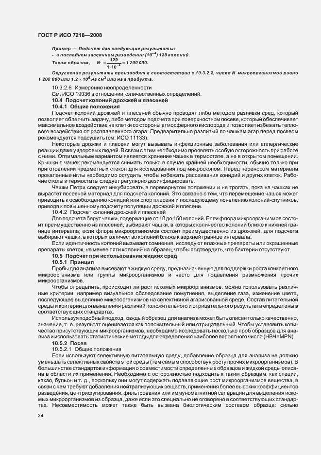 Страница 39 ГОСТ Р ИСО 7218-2008