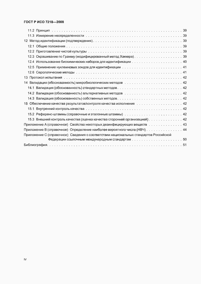 Страница 4 ГОСТ Р ИСО 7218-2008