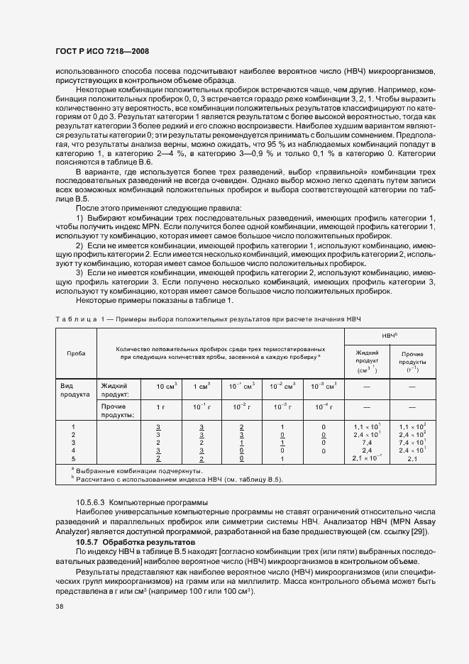 Страница 43 ГОСТ Р ИСО 7218-2008