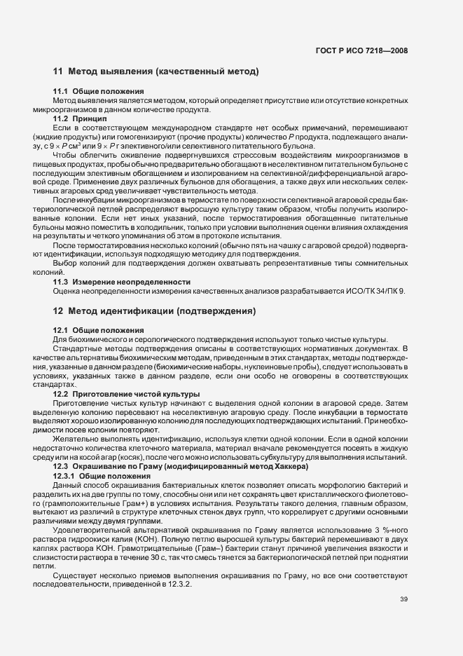 Страница 44 ГОСТ Р ИСО 7218-2008