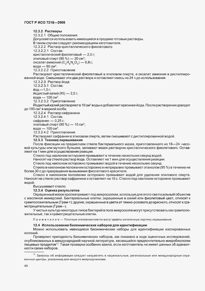 Страница 45 ГОСТ Р ИСО 7218-2008