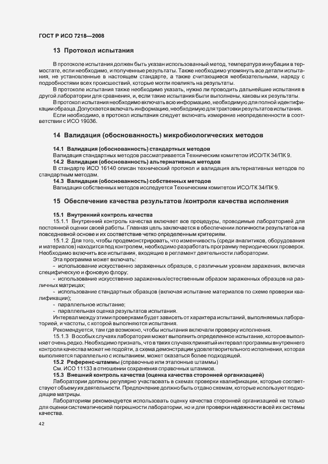 Страница 47 ГОСТ Р ИСО 7218-2008