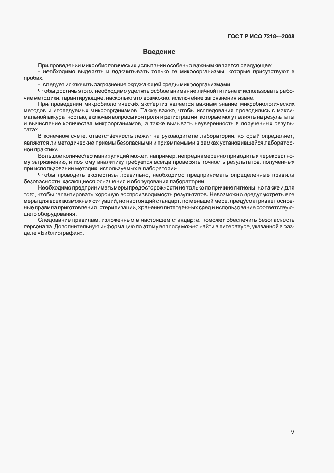 Страница 5 ГОСТ Р ИСО 7218-2008