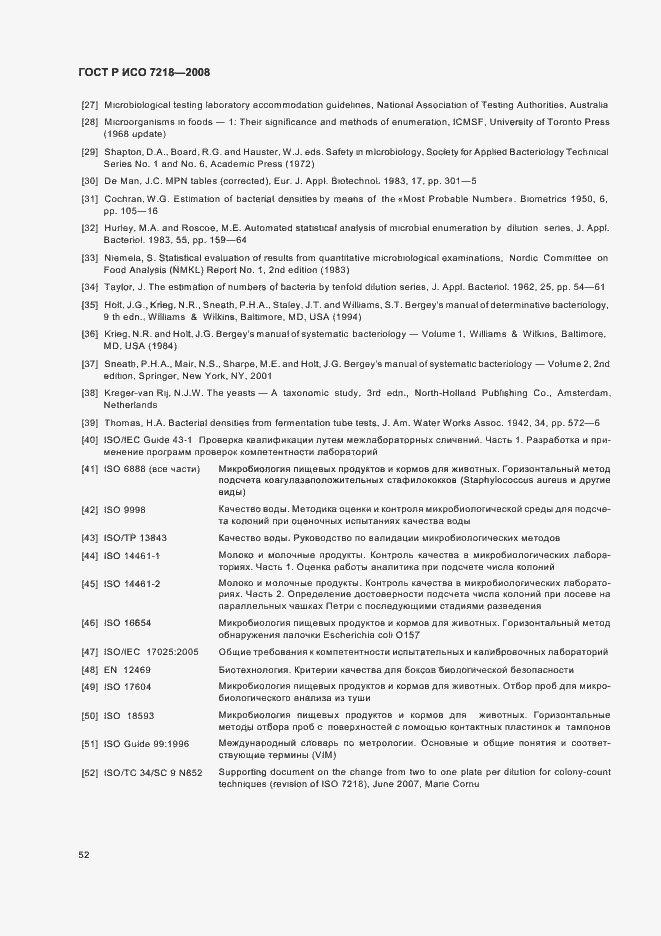 Страница 57 ГОСТ Р ИСО 7218-2008