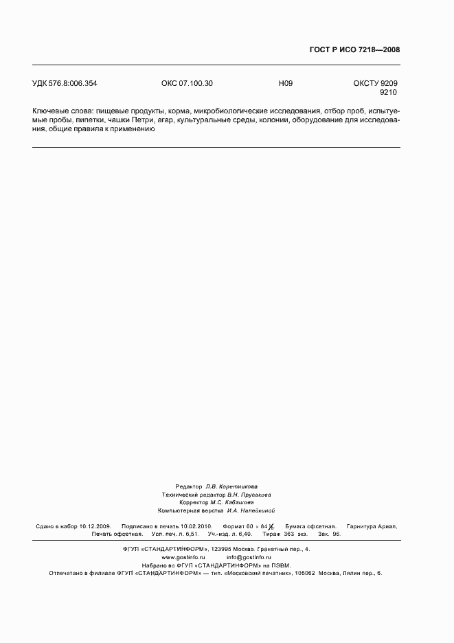 Страница 58 ГОСТ Р ИСО 7218-2008