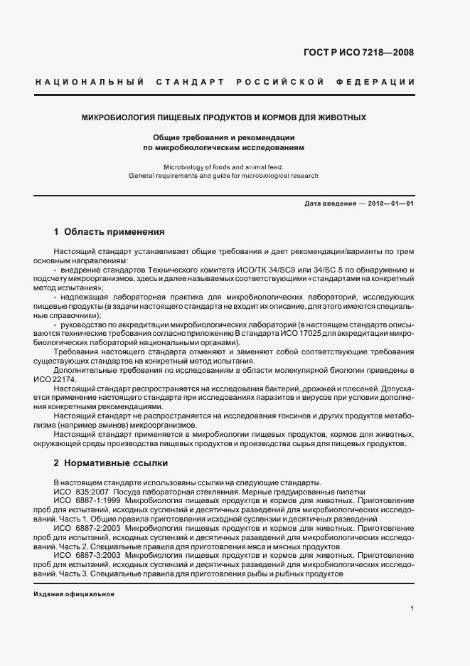 Страница 6 ГОСТ Р ИСО 7218-2008