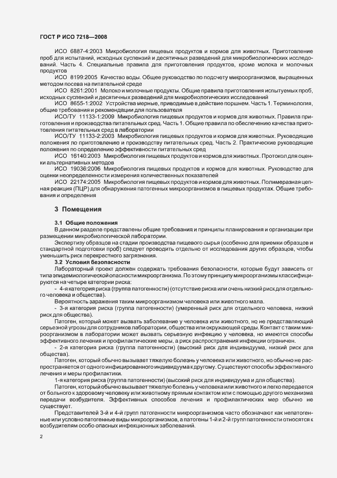 Страница 7 ГОСТ Р ИСО 7218-2008