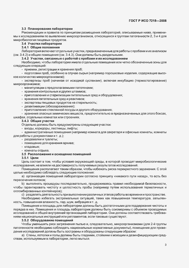 Страница 8 ГОСТ Р ИСО 7218-2008