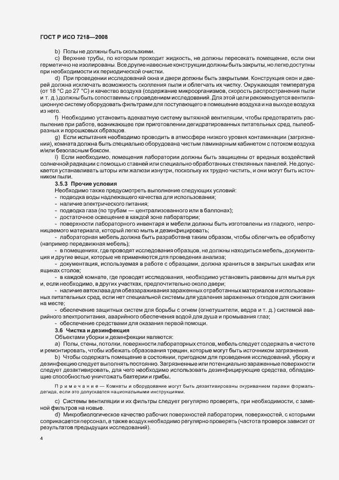 Страница 9 ГОСТ Р ИСО 7218-2008