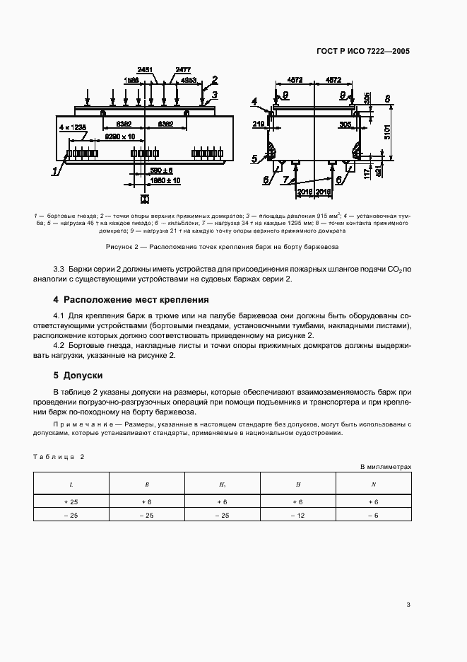 Страница 5 ГОСТ Р ИСО 7222-2005