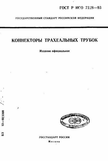 Страница 1 ГОСТ Р ИСО 7228-93