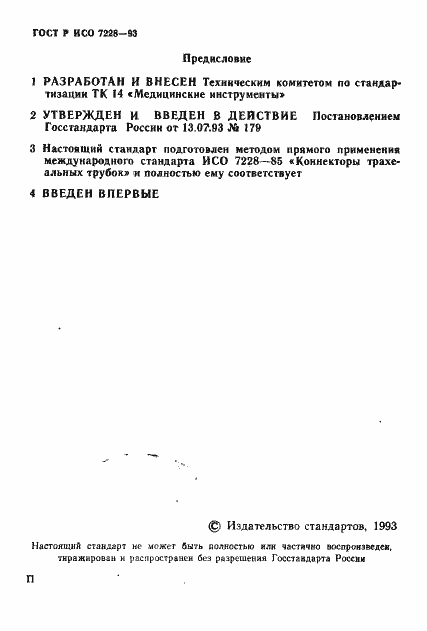 Страница 2 ГОСТ Р ИСО 7228-93