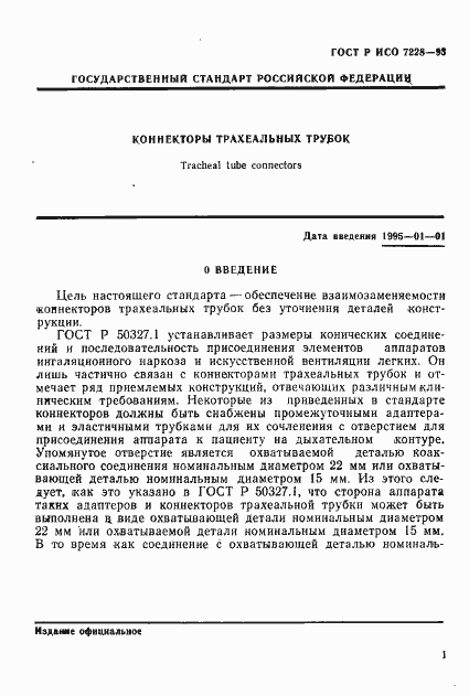 Страница 3 ГОСТ Р ИСО 7228-93