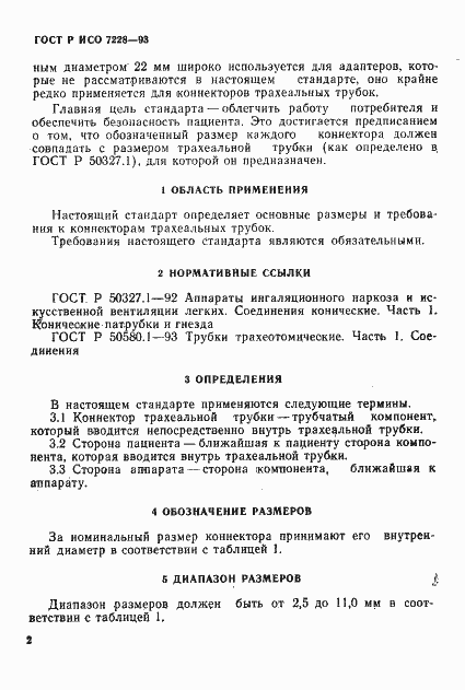 Страница 4 ГОСТ Р ИСО 7228-93