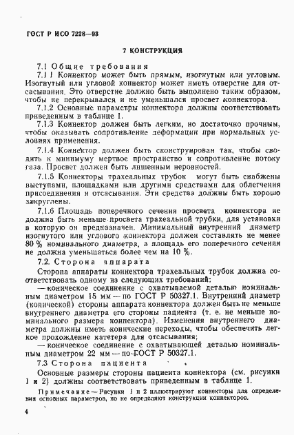 Страница 6 ГОСТ Р ИСО 7228-93