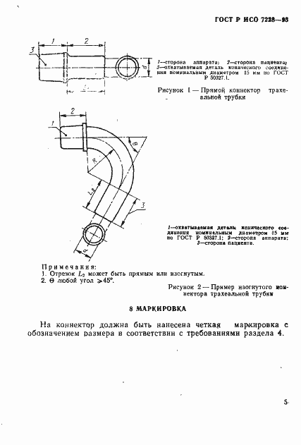Страница 7 ГОСТ Р ИСО 7228-93