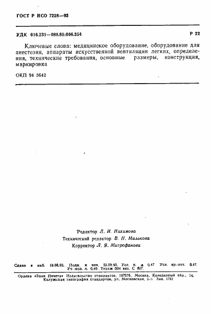 Страница 8 ГОСТ Р ИСО 7228-93