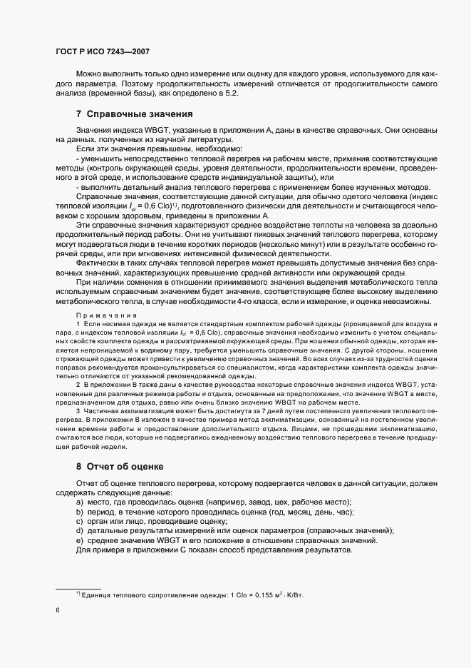 Страница 10 ГОСТ Р ИСО 7243-2007
