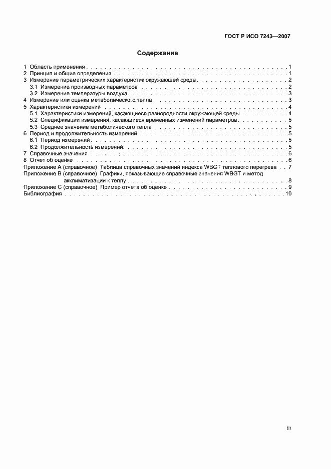 Страница 3 ГОСТ Р ИСО 7243-2007