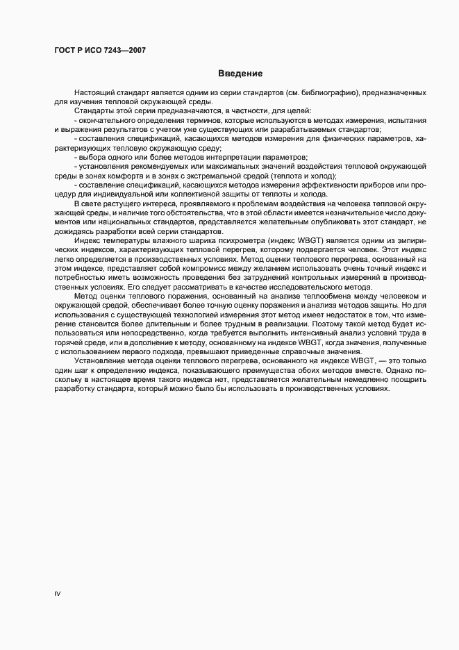 Страница 4 ГОСТ Р ИСО 7243-2007