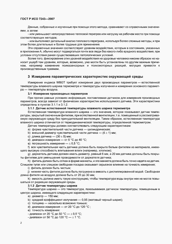 Страница 6 ГОСТ Р ИСО 7243-2007