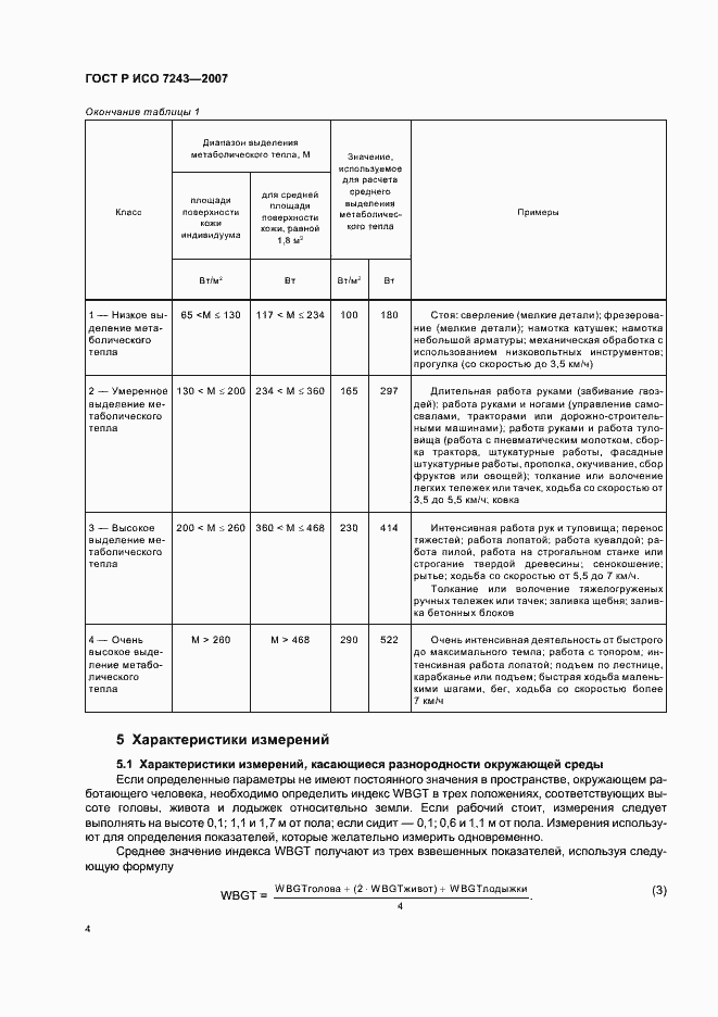 Страница 8 ГОСТ Р ИСО 7243-2007