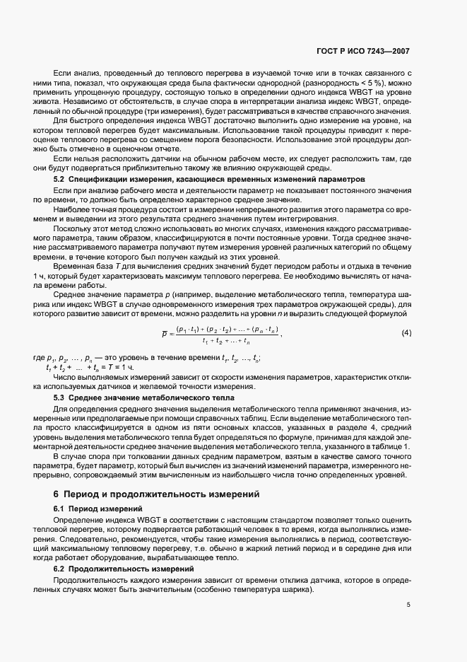 Страница 9 ГОСТ Р ИСО 7243-2007