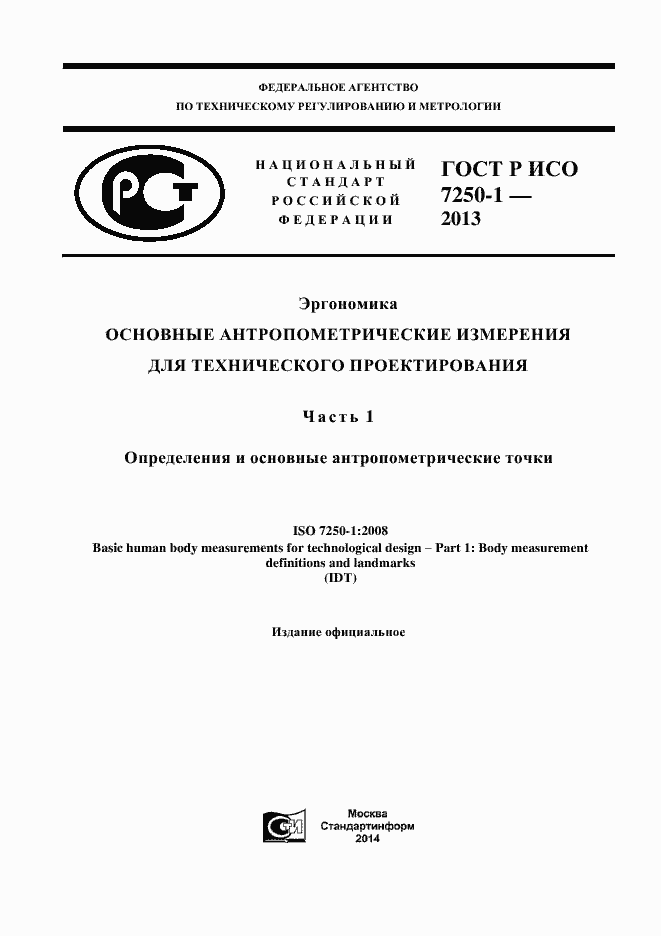 Страница 1 ГОСТ Р ИСО 7250-1-2013