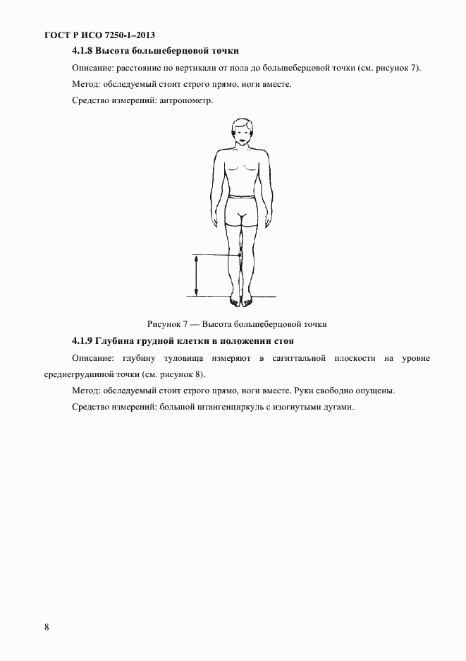 Страница 11 ГОСТ Р ИСО 7250-1-2013