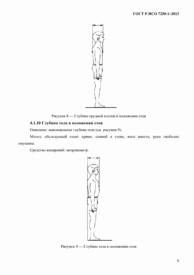 Страница 12 ГОСТ Р ИСО 7250-1-2013