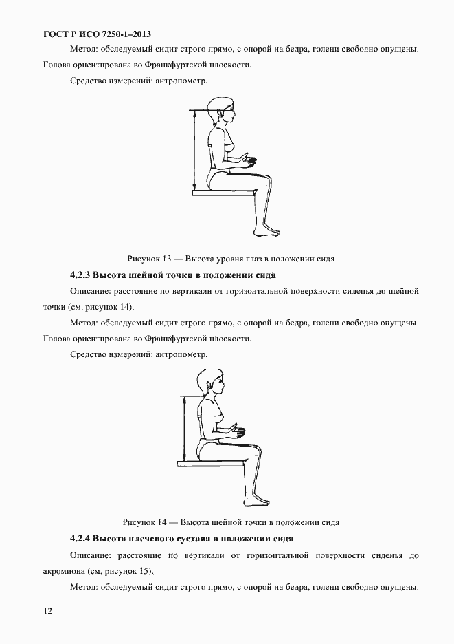 Страница 15 ГОСТ Р ИСО 7250-1-2013