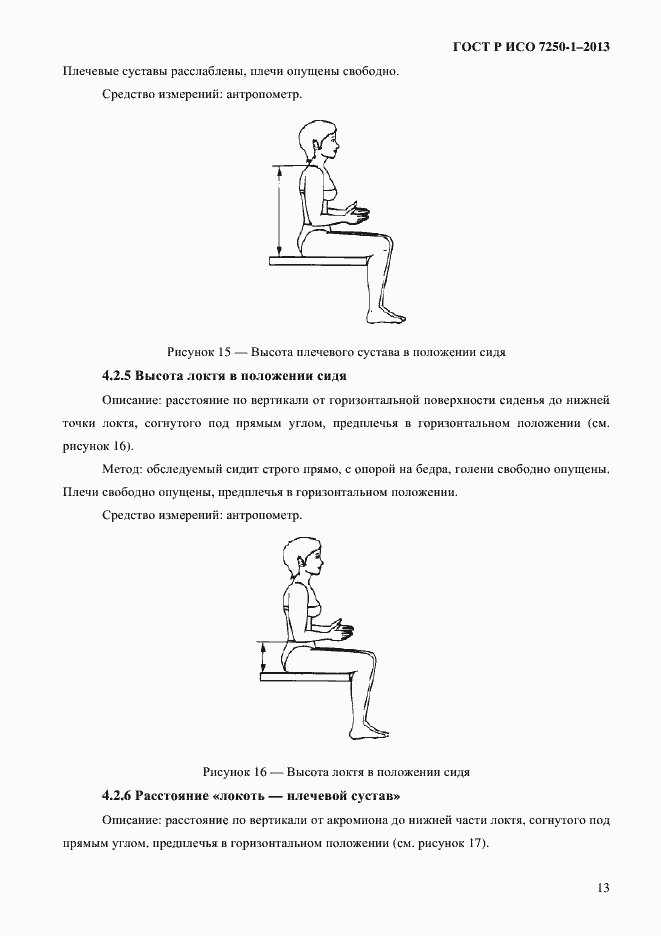 Страница 16 ГОСТ Р ИСО 7250-1-2013