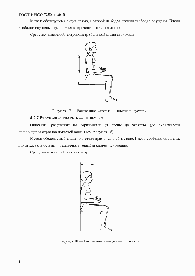 Страница 17 ГОСТ Р ИСО 7250-1-2013