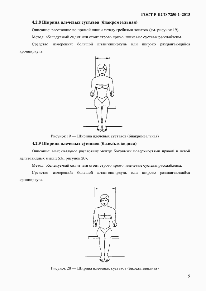 Страница 18 ГОСТ Р ИСО 7250-1-2013