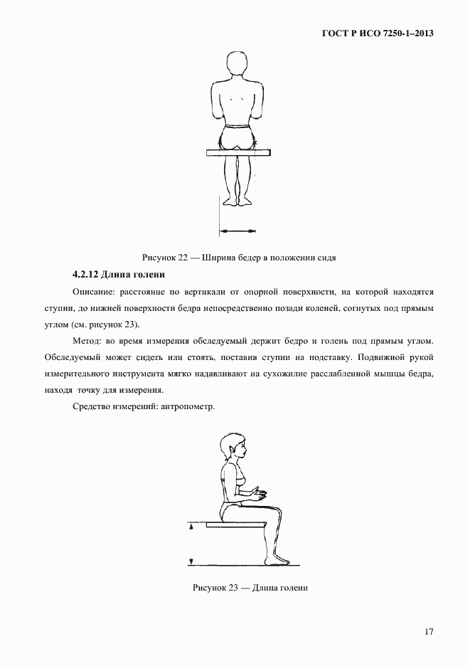 Страница 20 ГОСТ Р ИСО 7250-1-2013