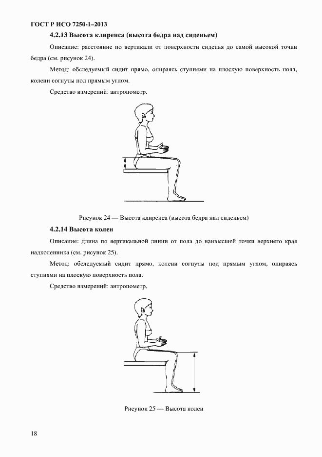 Страница 21 ГОСТ Р ИСО 7250-1-2013