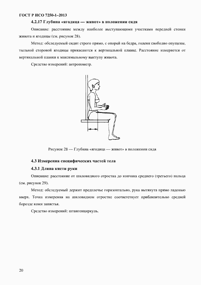 Страница 23 ГОСТ Р ИСО 7250-1-2013